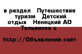  в раздел : Путешествия, туризм » Детский отдых . Ненецкий АО,Тельвиска с.